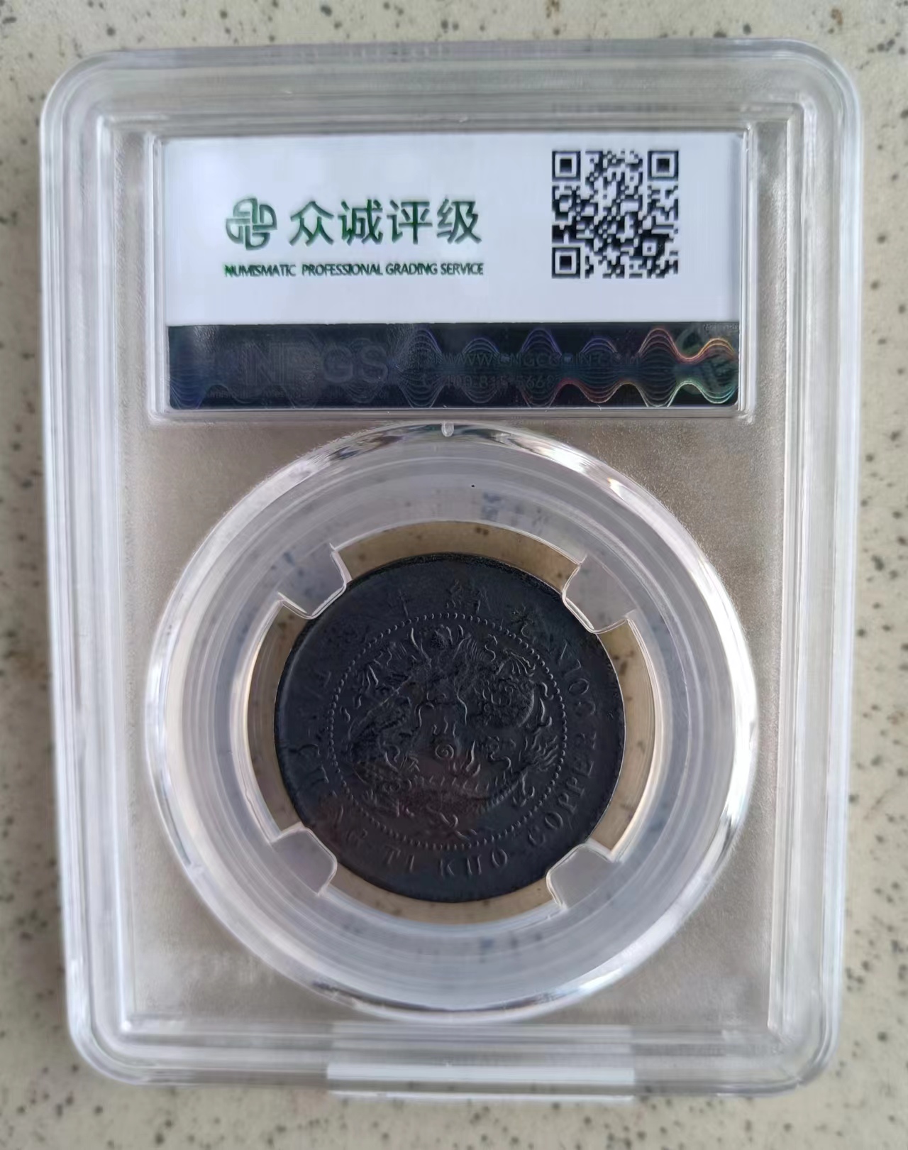 丙午户部大清铜币《十文》