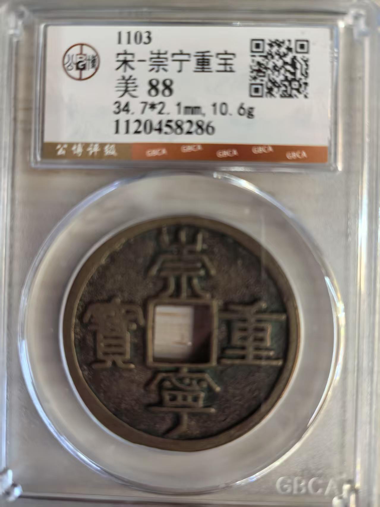 北宋·崇宁重宝-嘉城艺术交易平台