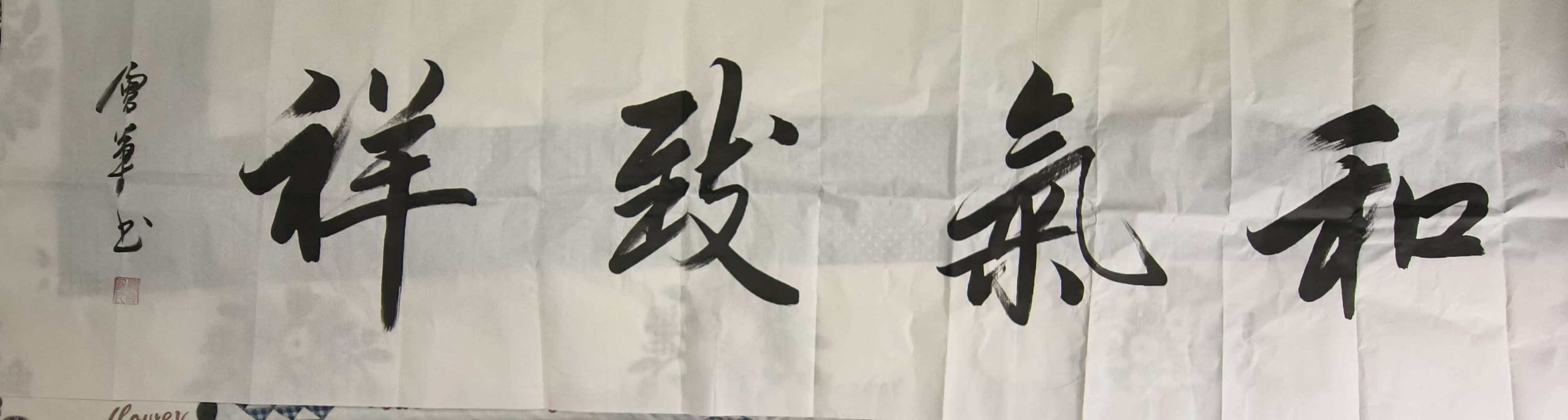 潘会军《和气致祥》-嘉城艺术交易平台