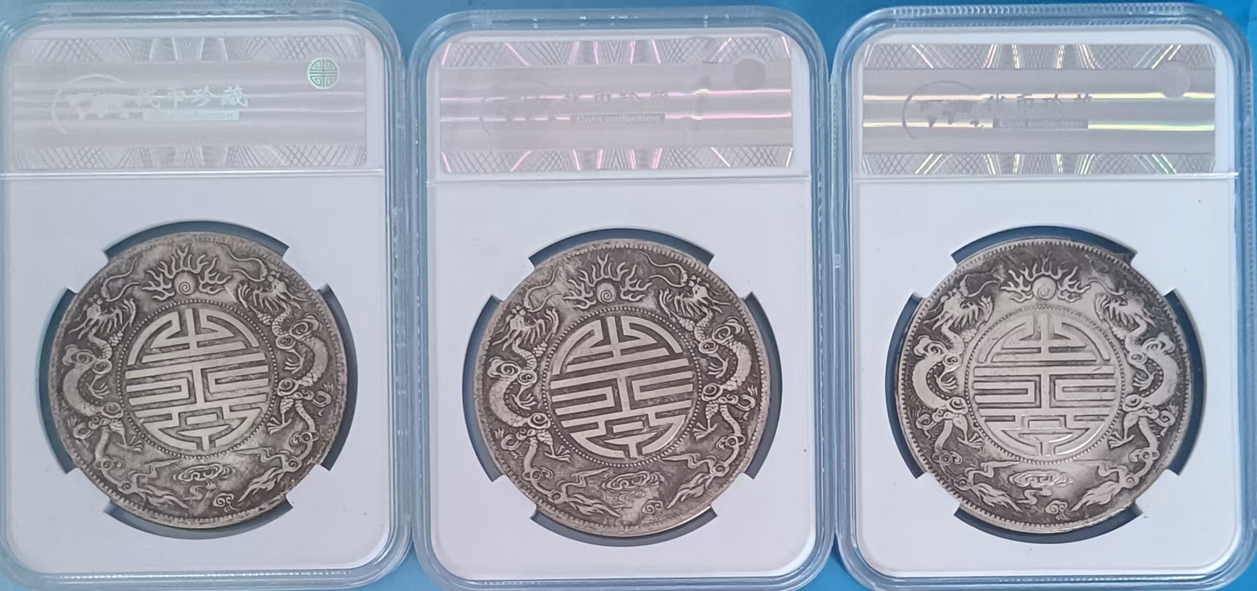 光绪元宝《广东省造》3枚