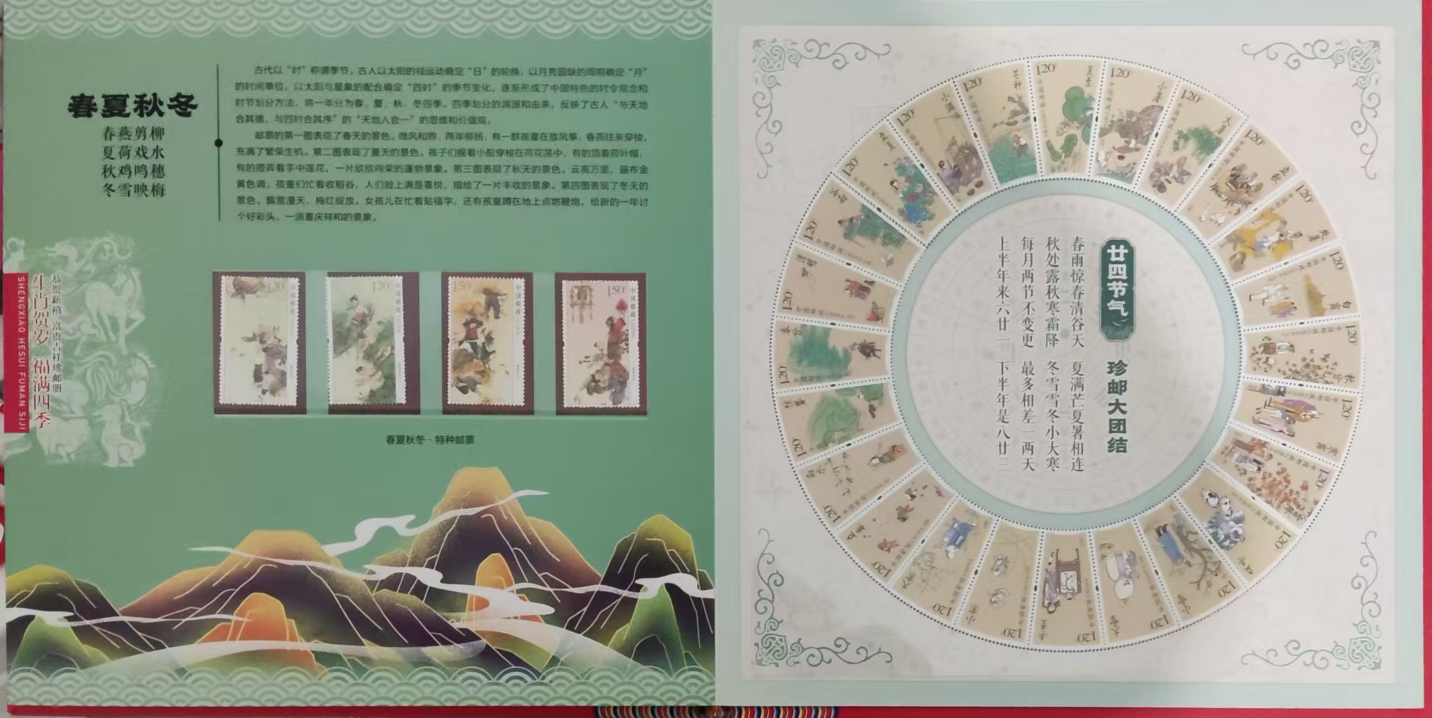 邮票《生肖贺岁、福满四季》