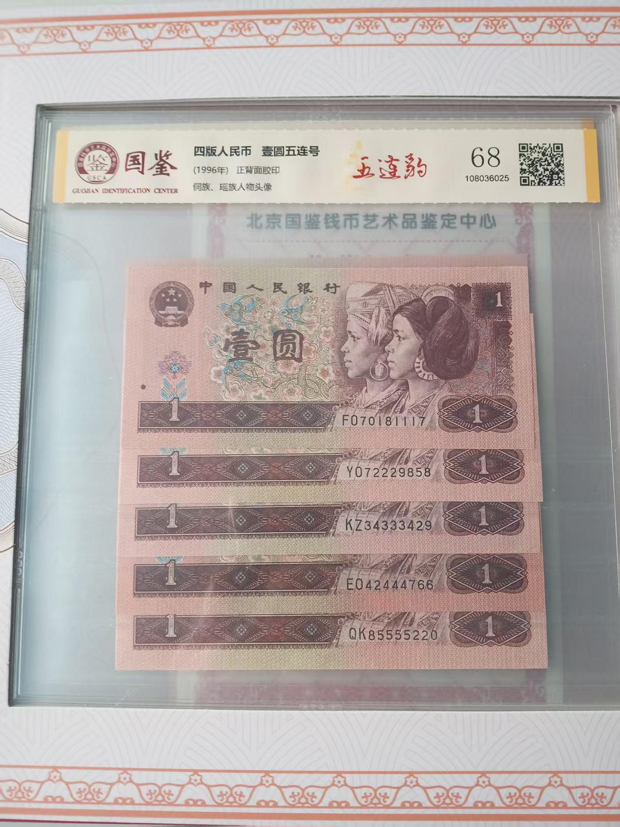 四版人民币 壹圆