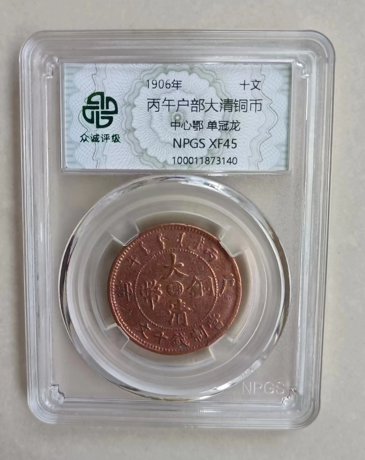 丙午户部大清铜币《单冠龙》-嘉城艺术交易平台