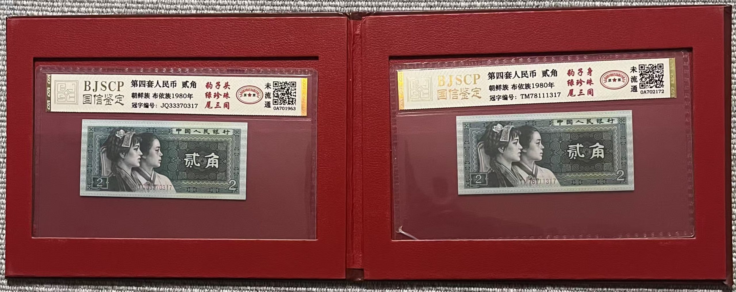 第四套人民币《贰角》-嘉城艺术交易平台