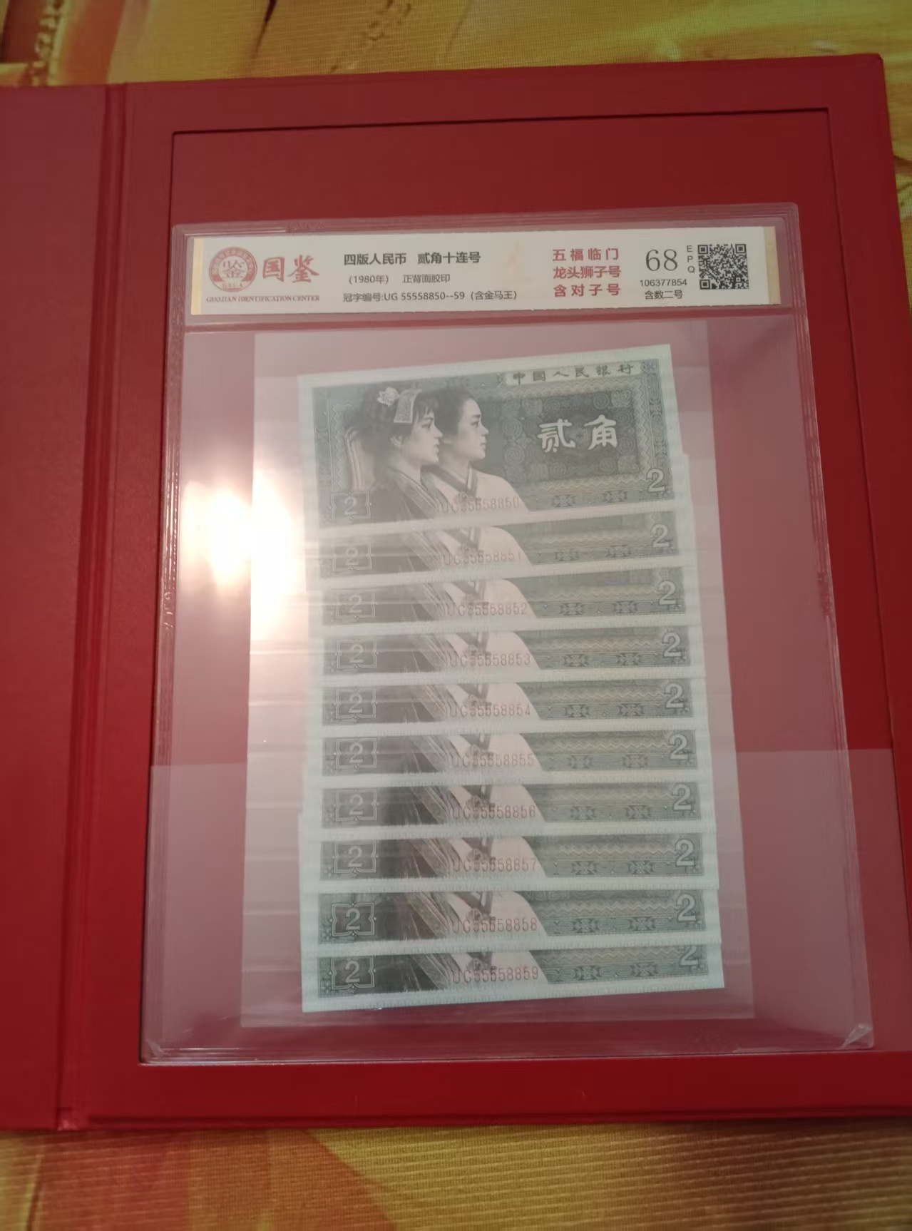 第四版人民币《贰角》（十连）-嘉城艺术交易平台