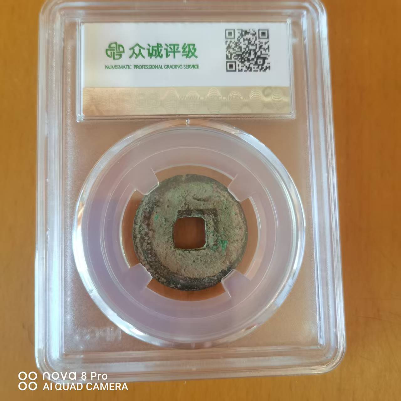 开元通宝《背上月》