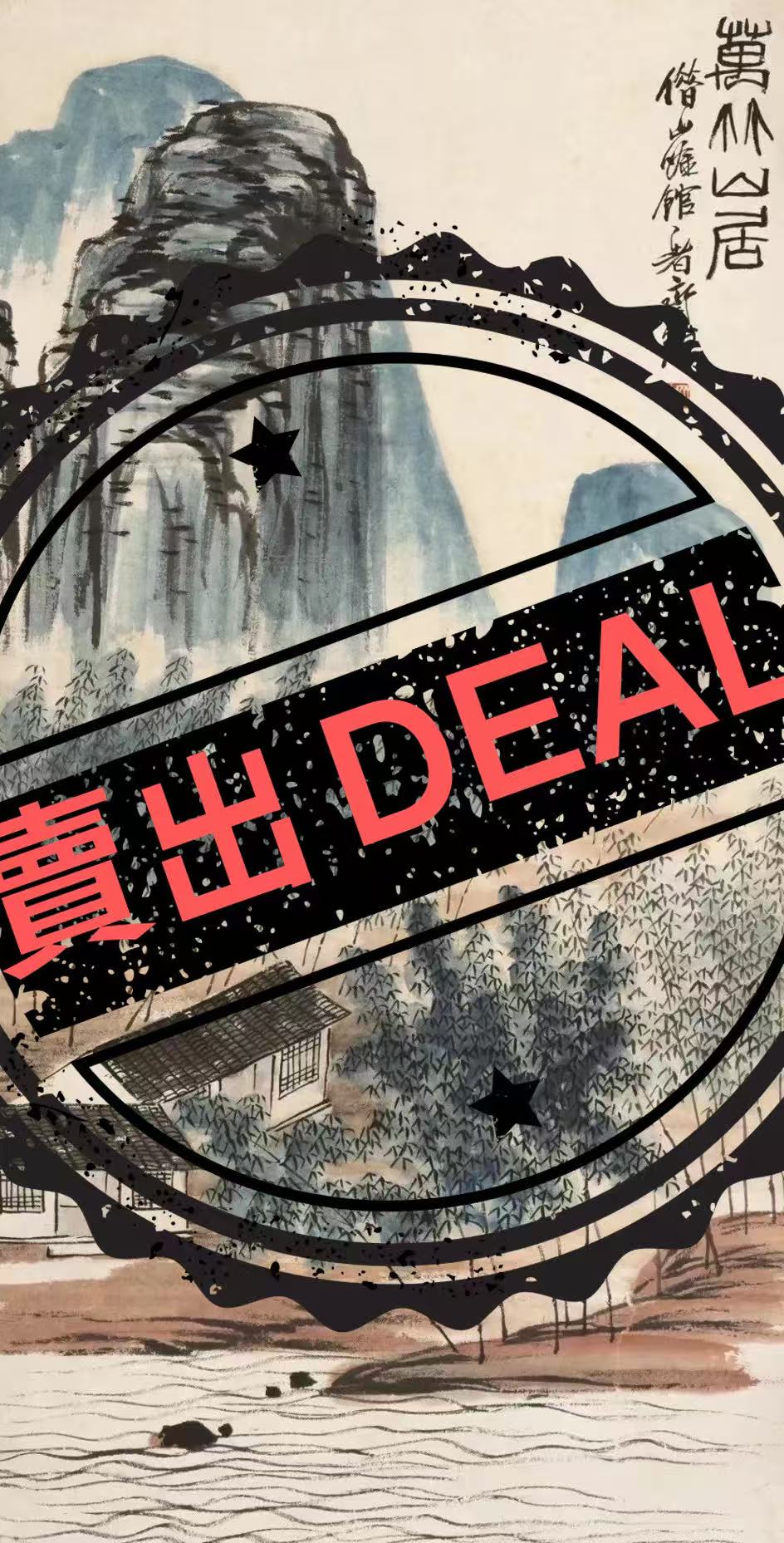 齐白石《万林山居》-嘉城艺术交易平台