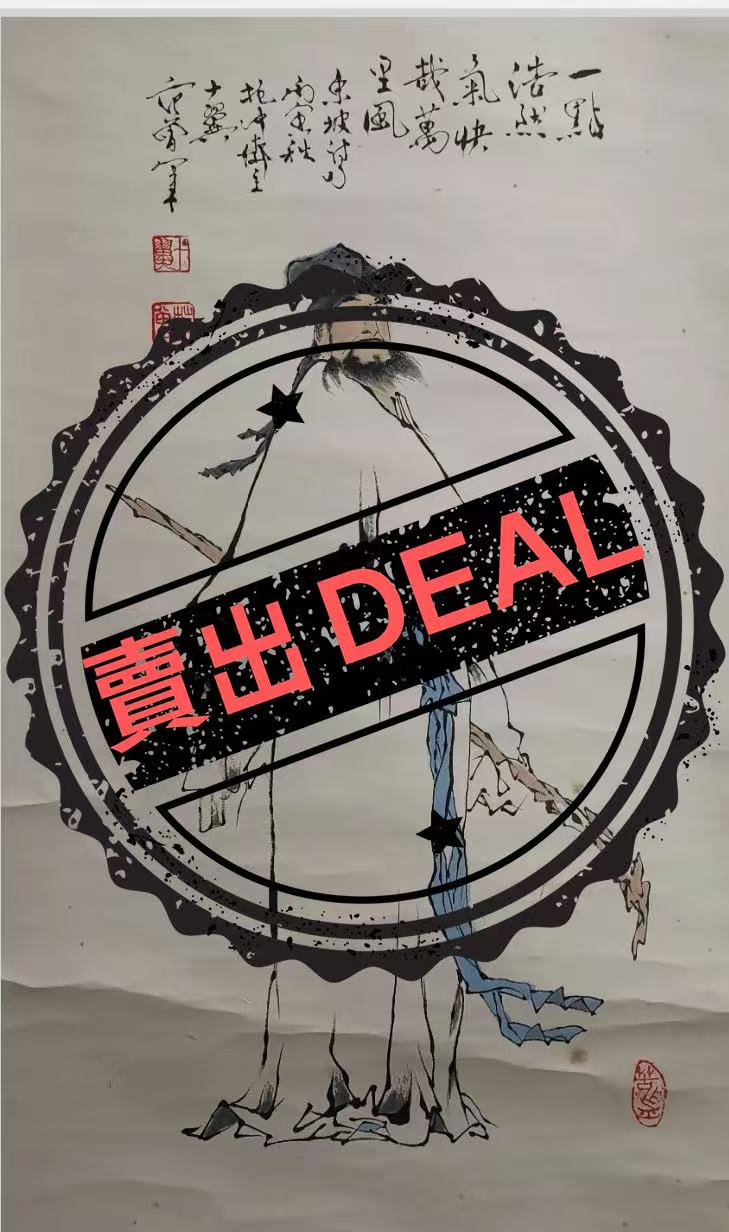 范曾《浩然正气》-嘉城艺术交易平台