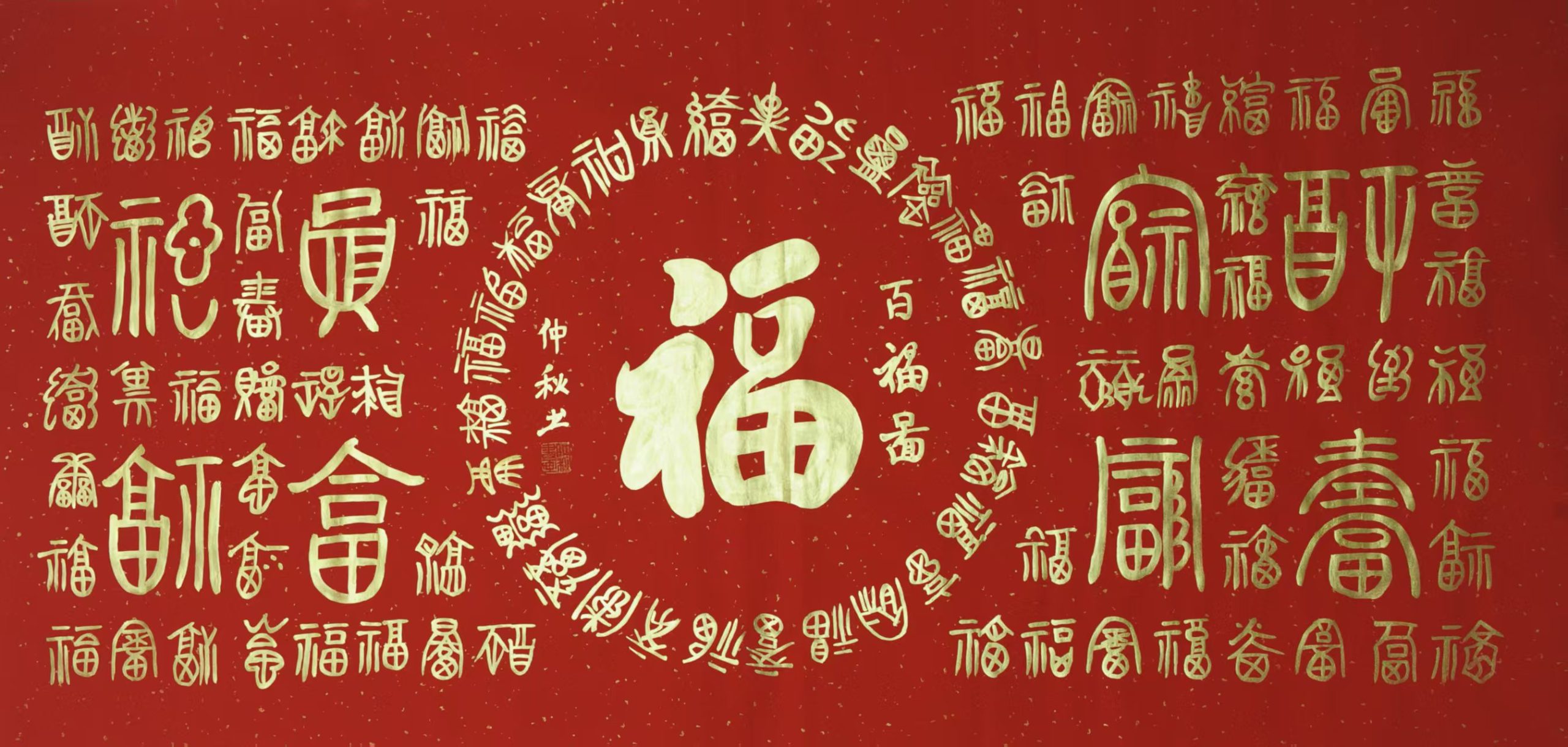 朱仲秋 《百福图》-嘉城艺术交易平台