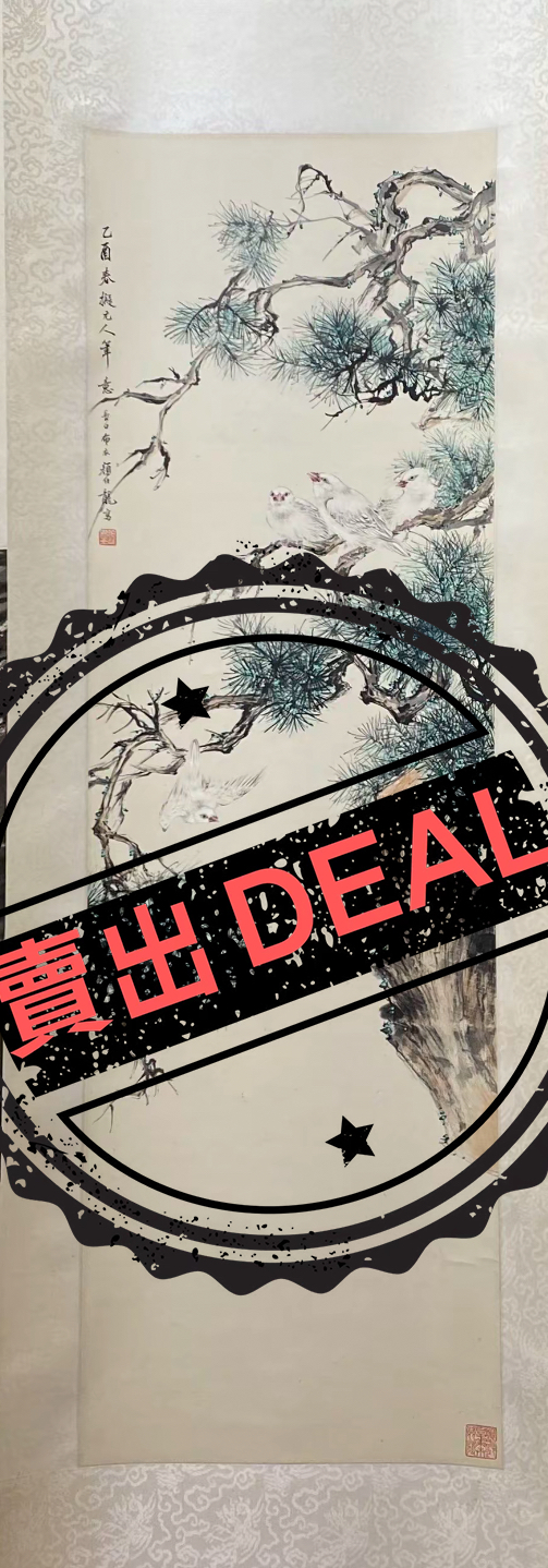 颜伯龙《松雀图》-嘉城艺术交易平台