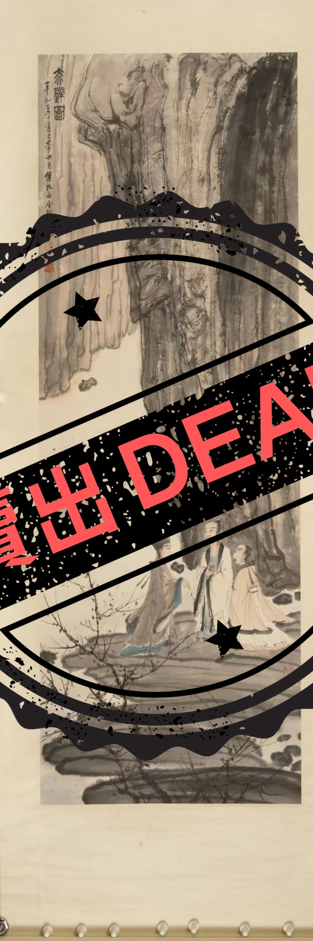 傅抱石《赤壁图》-嘉城艺术交易平台