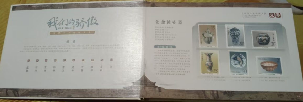 我们的骄傲《瓷器邮票珍藏册》（中国十大传统文化）-嘉城艺术交易平台