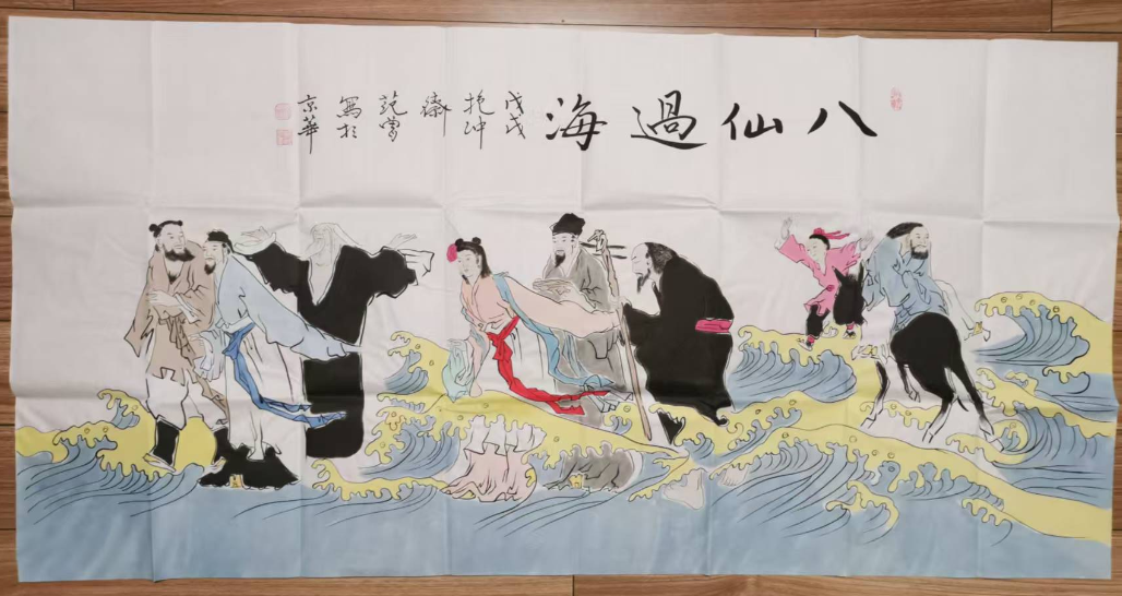 范曾《八仙过海》-嘉城艺术交易平台