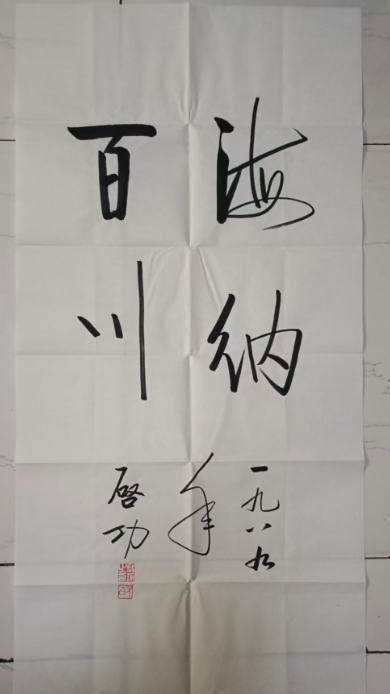 启功《海纳百川》-嘉城艺术交易平台