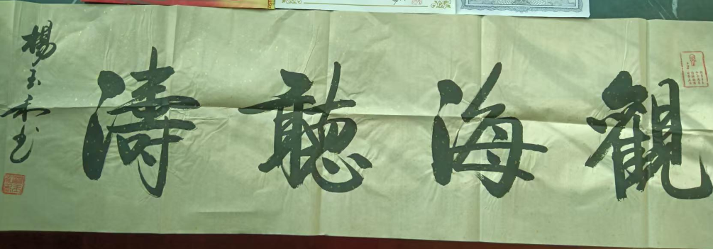 杨玉和《听海观涛》-嘉城艺术交易平台