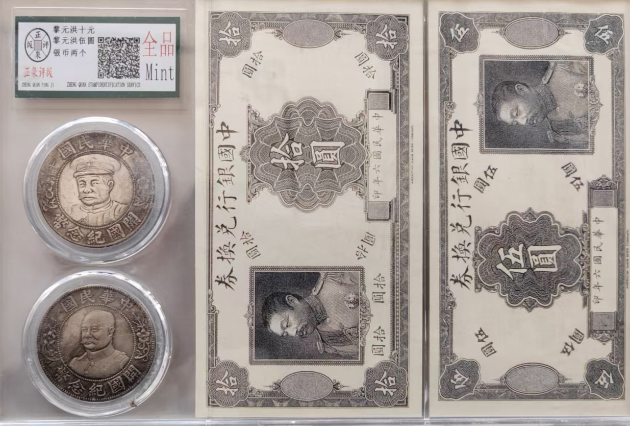 黎元洪《纸币、银元》-嘉城艺术交易平台