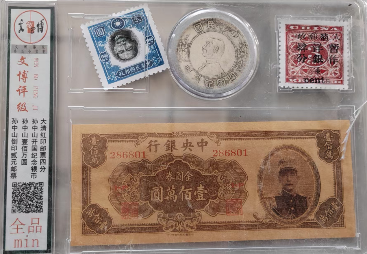 孙中山《银元、邮票、纸币》-嘉城艺术交易平台
