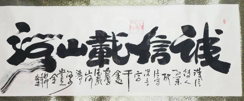 张柏林《诚信载山河》-嘉城艺术交易平台