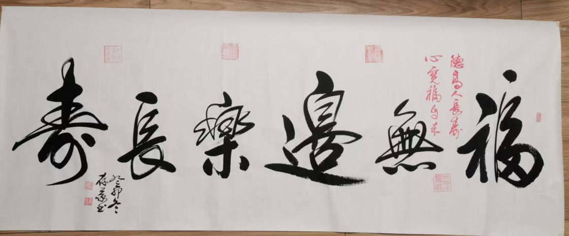 张存义《福无边乐长寿》-嘉城艺术交易平台