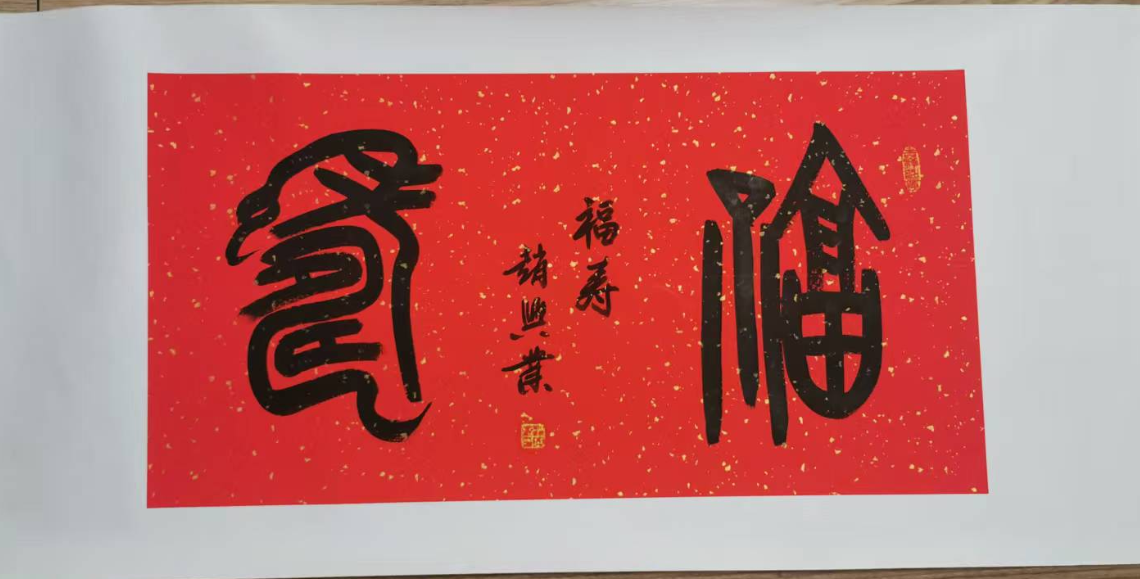 赵兴业《福寿》-嘉城艺术交易平台