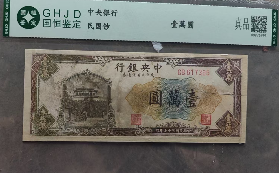 民国钞《壹萬圆》-嘉城艺术交易平台