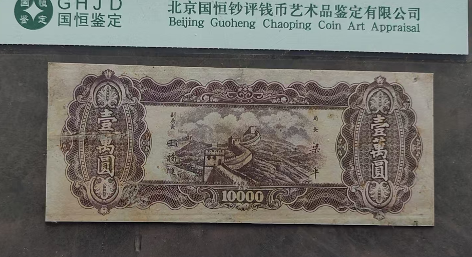 民国钞《壹萬圆》