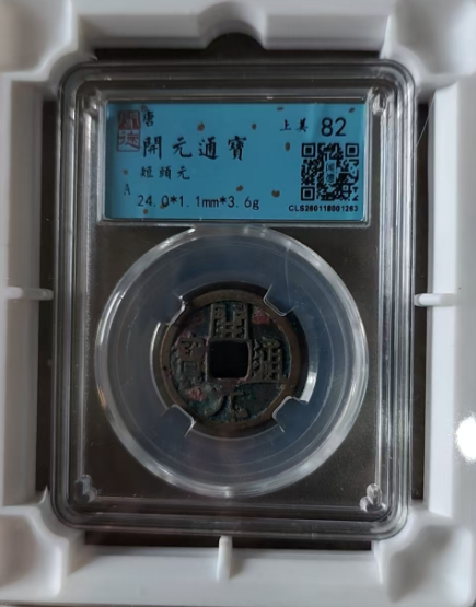 唐-开元通宝《短头元》-嘉城艺术交易平台