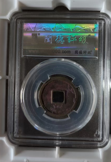 唐-开元通宝《短头元》