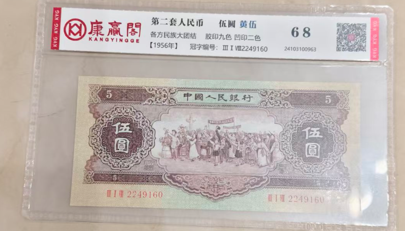 第二套人民币《伍圆》-嘉城艺术交易平台