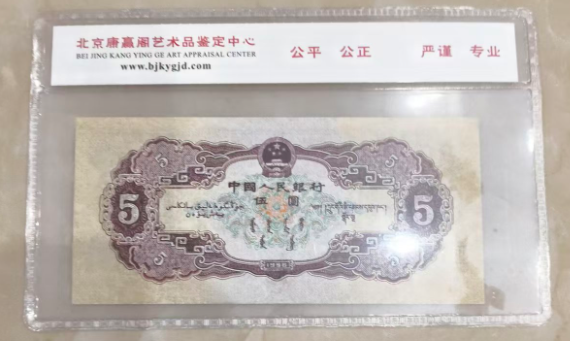 第二套人民币《伍圆》