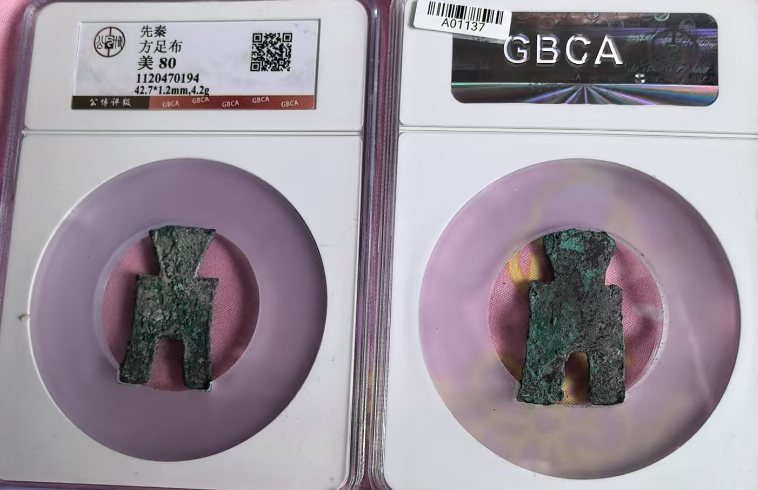 先秦《方足布》*2-嘉城艺术交易平台