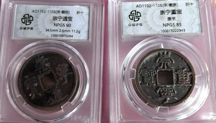 崇宁重宝/崇宁通宝-嘉城艺术交易平台