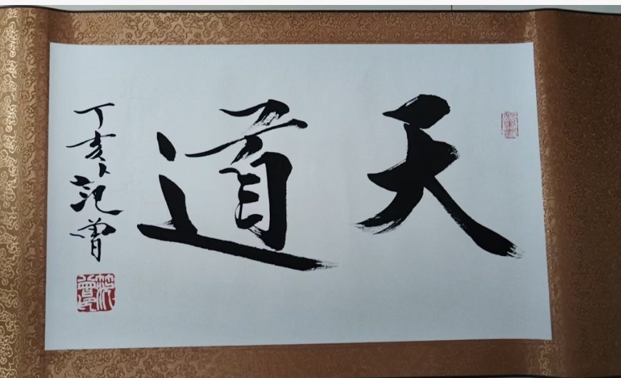 范曾《天道》-嘉城艺术交易平台