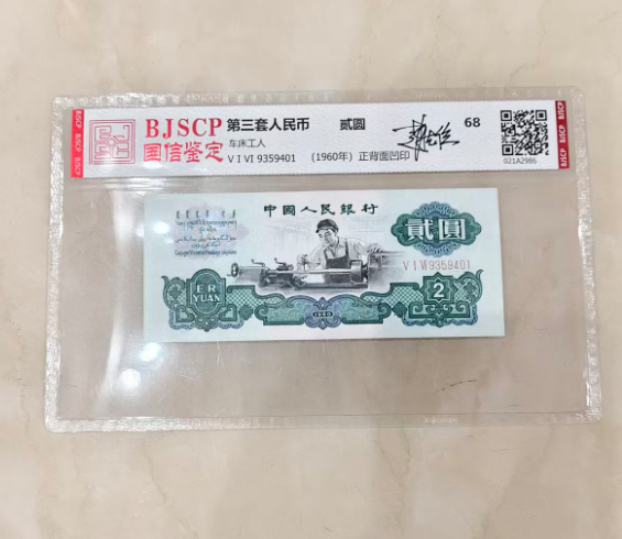 第三套人民币《贰圆》-嘉城艺术交易平台