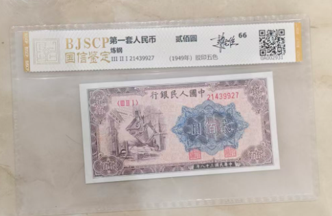 第一套人民币《贰佰圆》-嘉城艺术交易平台