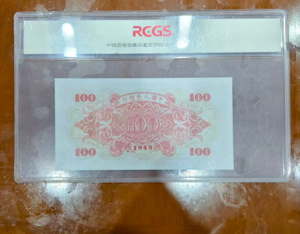 第一套人民币《壹佰圆》