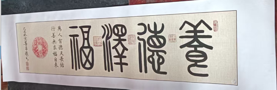 李希涛《养德泽福》-嘉城艺术交易平台