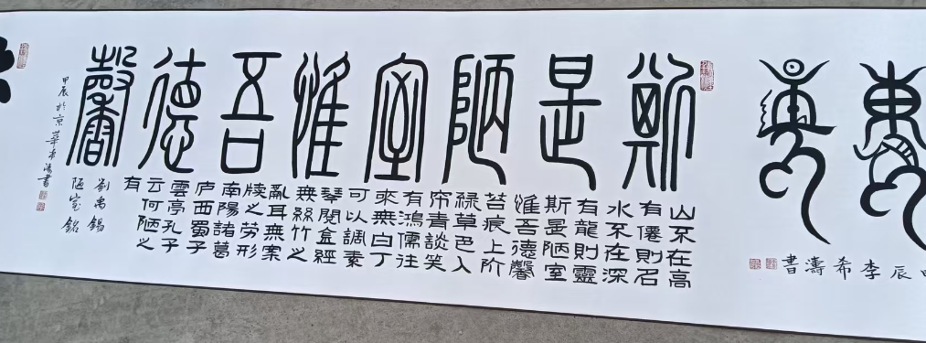 李希涛《书法作品》长卷