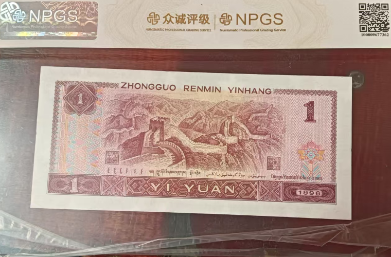 第四版人民币《壹圆》