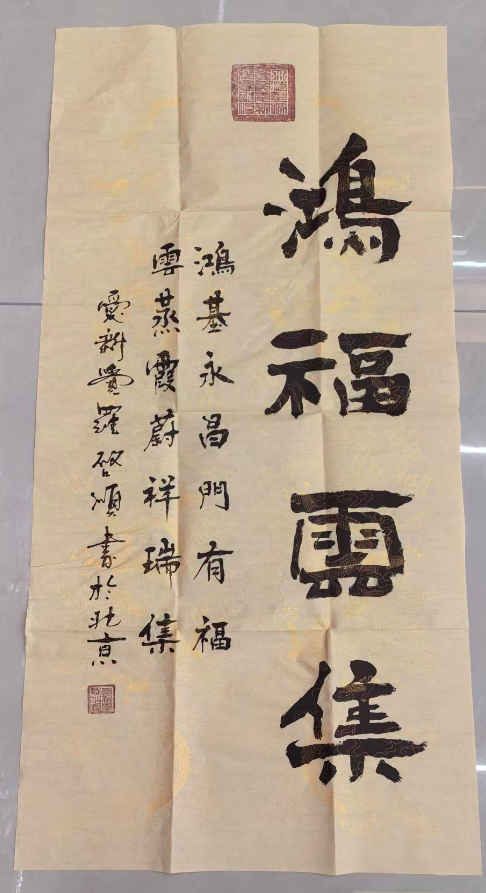 爱新觉罗-启顺《鸿福云集》-嘉城艺术交易平台