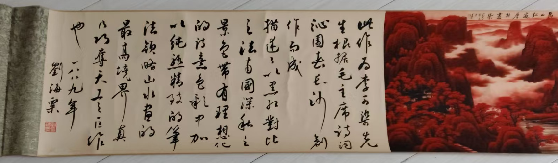 李可染《万山红遍》