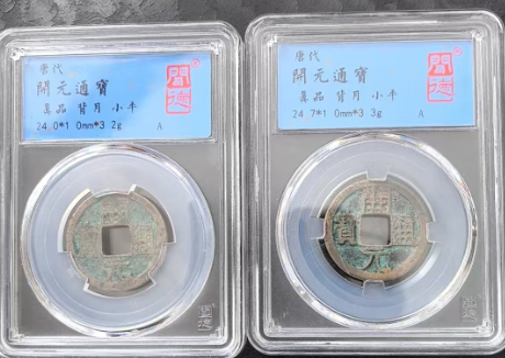 唐-开元通宝*2-嘉城艺术交易平台
