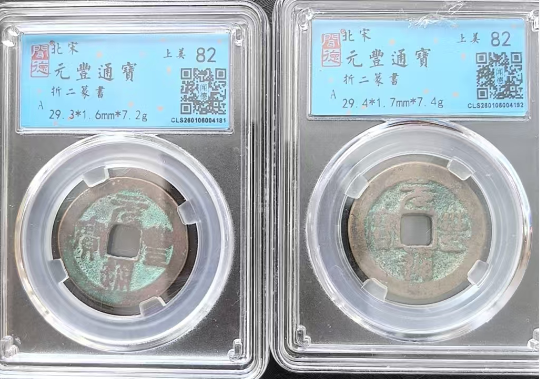 元丰通宝*2-嘉城艺术交易平台