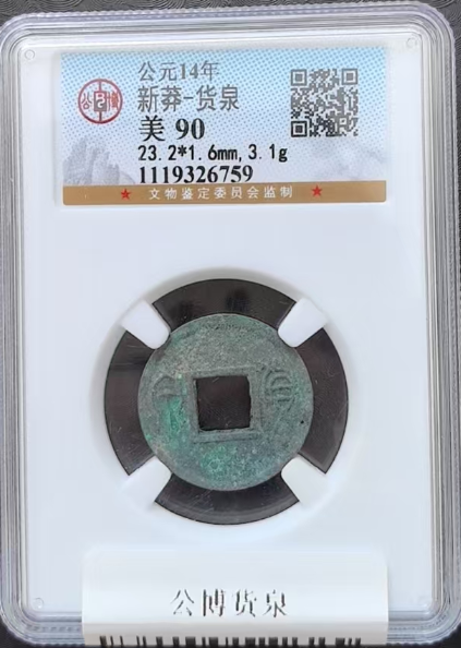 新莽-货泉-嘉城艺术交易平台