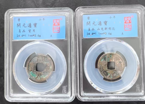 开元通宝《山鬼新刻花》-嘉城艺术交易平台