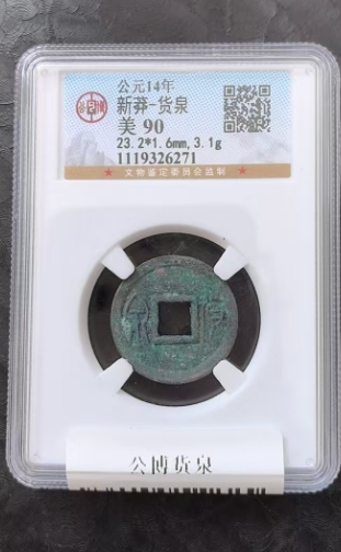 新莽-货泉-嘉城艺术交易平台