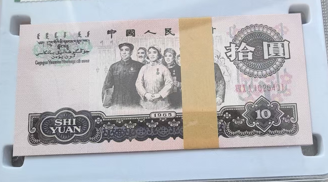 1965《拾圆》100张连号-嘉城艺术交易平台