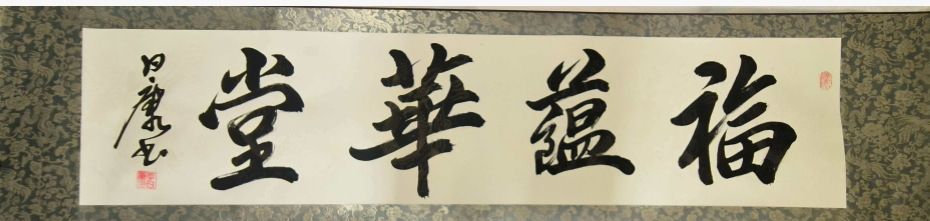 李日康《福蕴华堂》-嘉城艺术交易平台