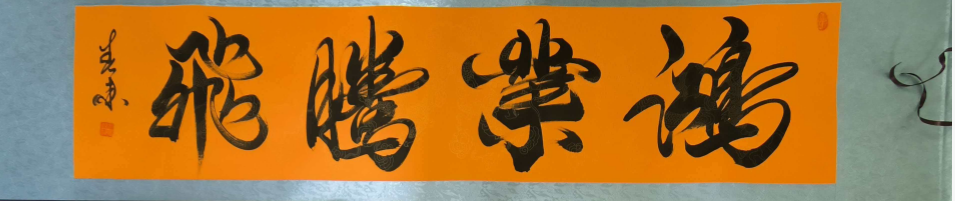 春来《鸿业腾飞》-嘉城艺术交易平台