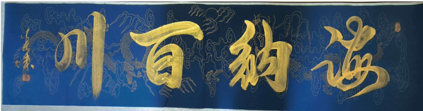 春来《海纳百川》-嘉城艺术交易平台